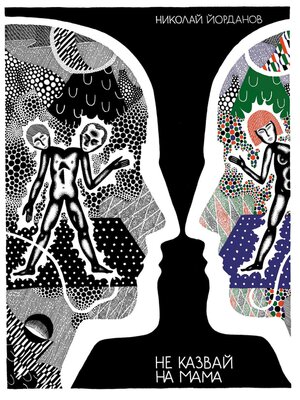 cover image of Не казвай на мама